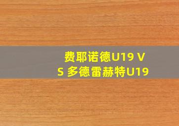 费耶诺德U19 VS 多德雷赫特U19